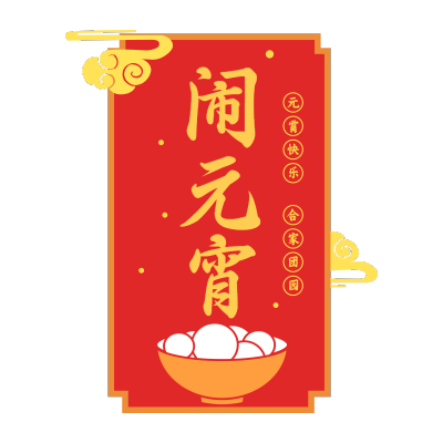 元宵节文字