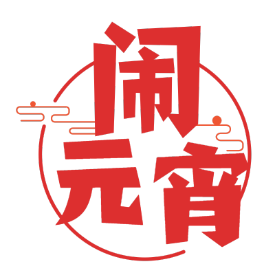 元宵节文字