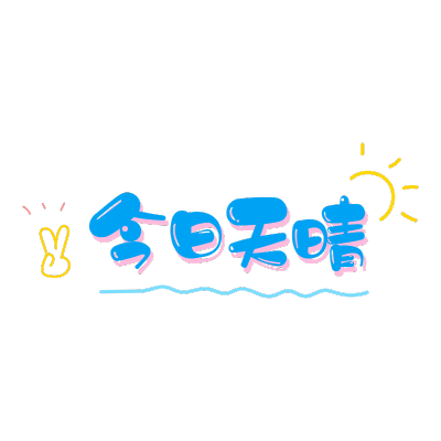 穿搭品牌文字组合