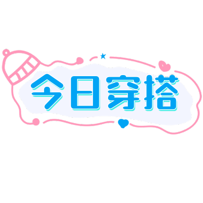 穿搭品牌文字组合