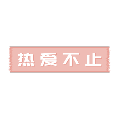 长方形色块文字