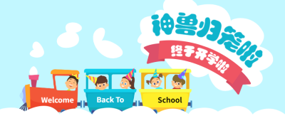 教育开学第一天节点祝福卡通公众号首图