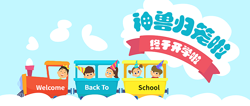 教育开学第一天节点祝福卡通公众号首图