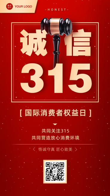 315消费者权益日排版手机海报预览效果