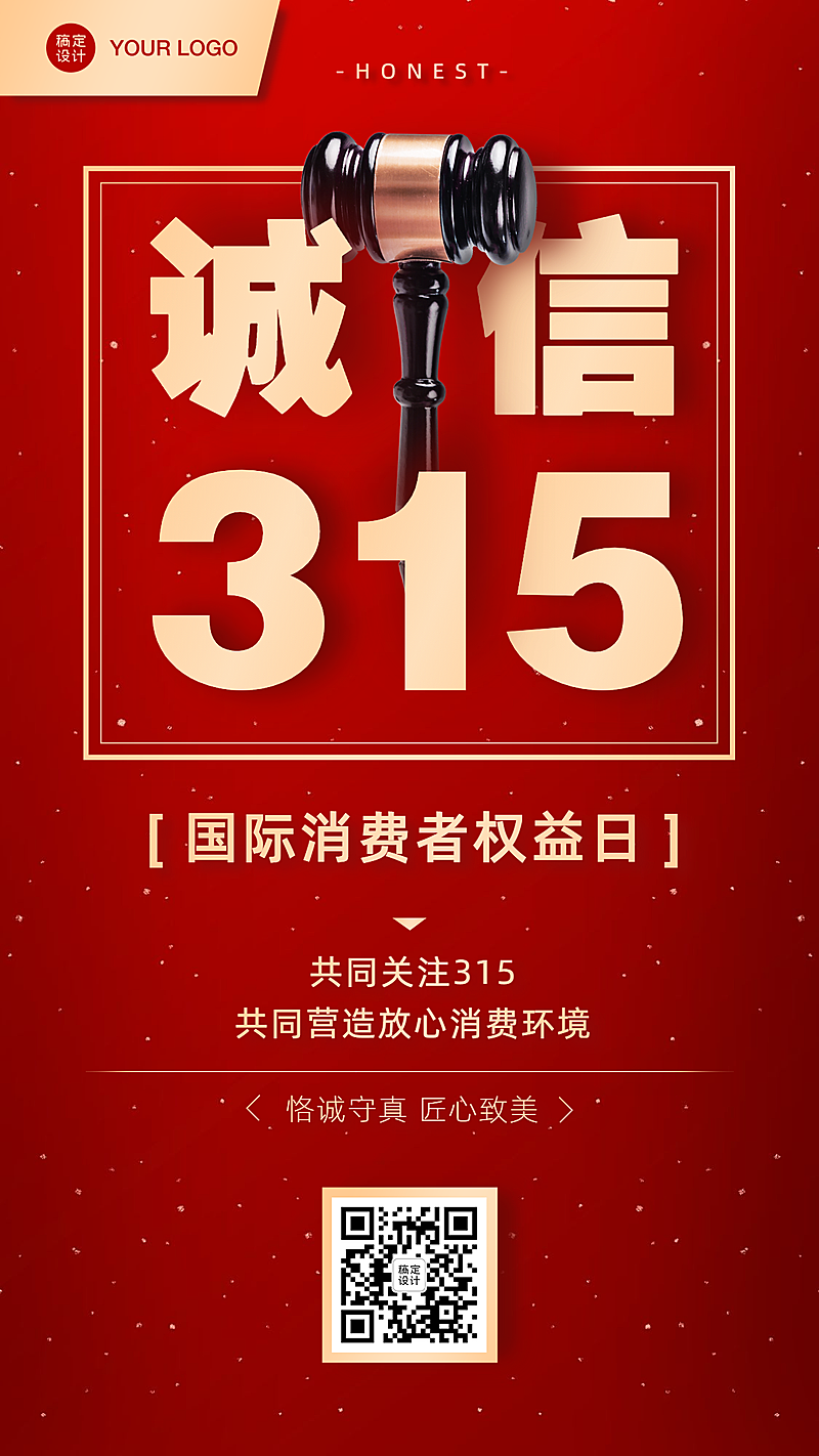 315消费者权益日排版手机海报