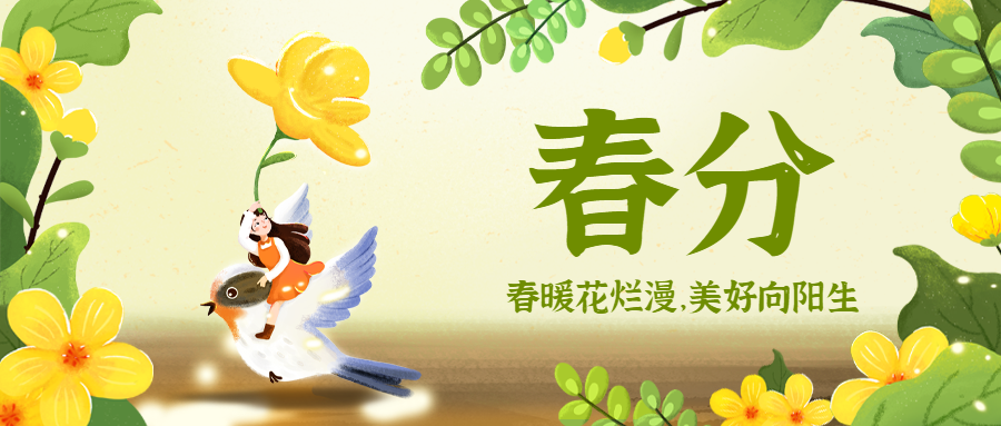 春分节气问候春天手绘公众号首图预览效果