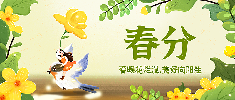 春分节气问候春天手绘公众号首图
