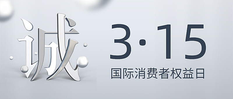 315消费者权益日诚信公众号首图
