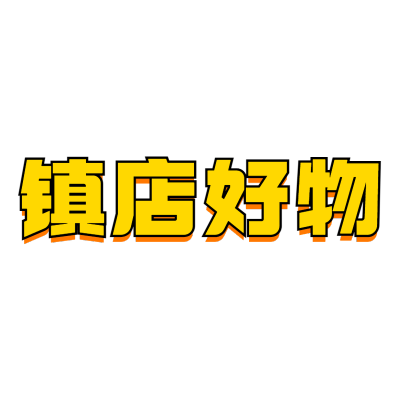 常规-醒目样式文字2