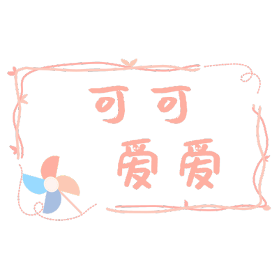 春天花字2