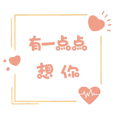 春天花字2