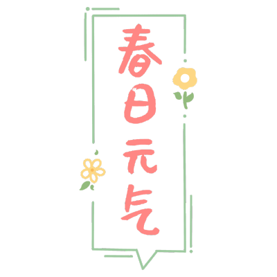 春天花字2