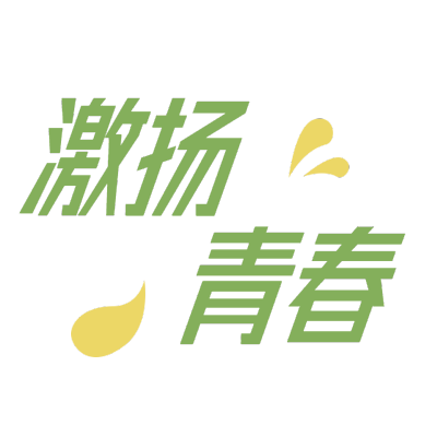 9W-常规-五四青年节标题文字1-简单-B