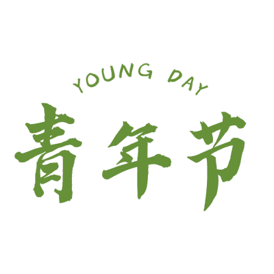 9W-常规-五四青年节标题文字1-简单-B