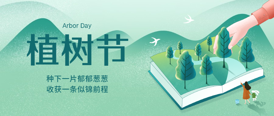植树节书籍公众号首图