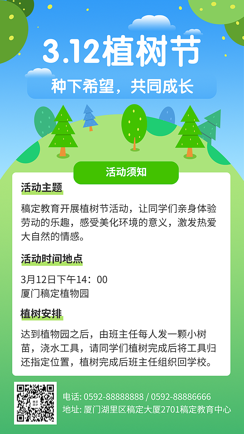 植树节活动宣传手机海报