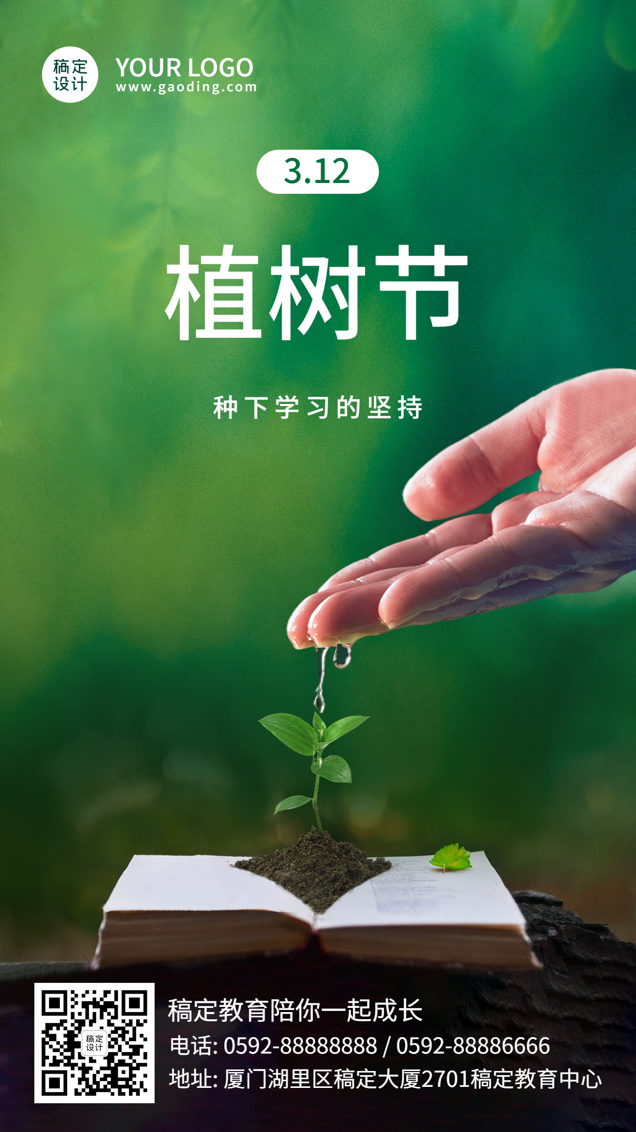 植树节教育祝福宣传海报