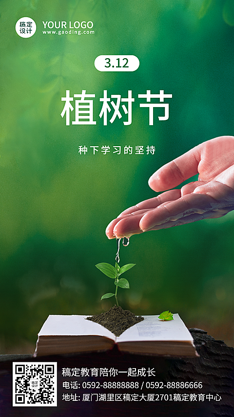 植树节教育祝福宣传海报