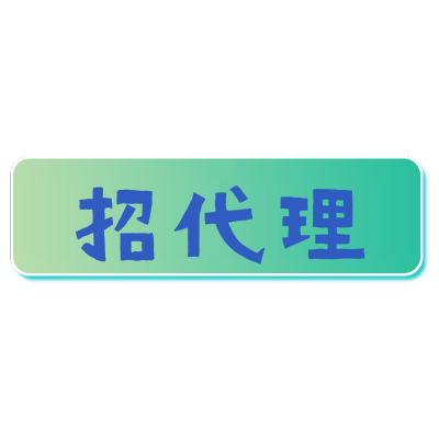 常规-微商招代理文字1