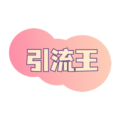 常规-微商招代理文字1