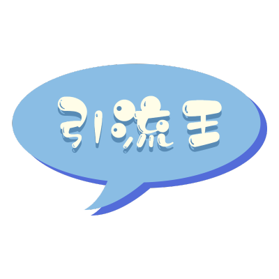常规-微商招代理文字1