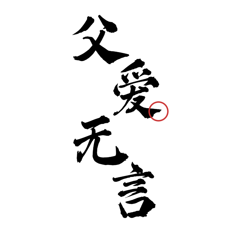常规-父亲节标题文字1