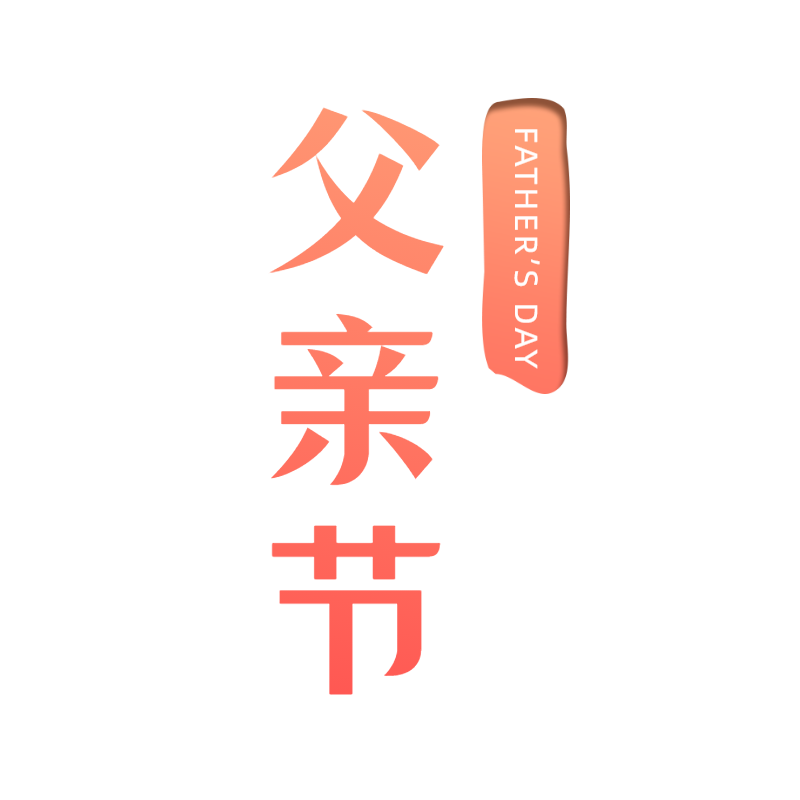 常规-父亲节标题文字1