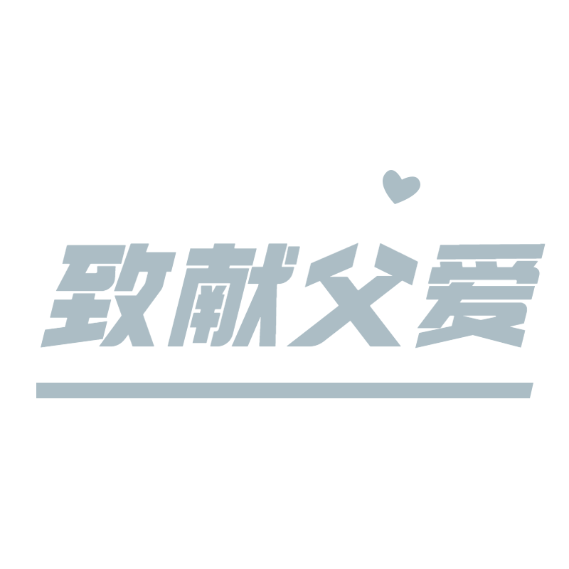 常规-父亲节标题文字1