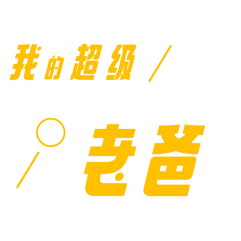 常规-父亲节标题文字1