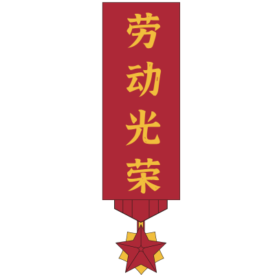 常规-劳动节标题文字2