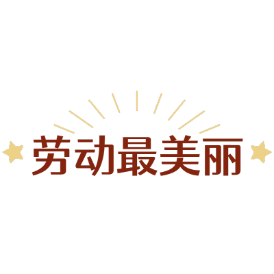常规-劳动节标题文字2