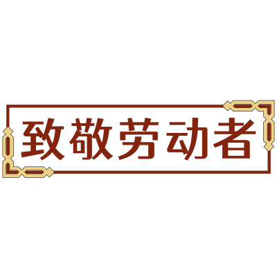 常规-劳动节标题文字2