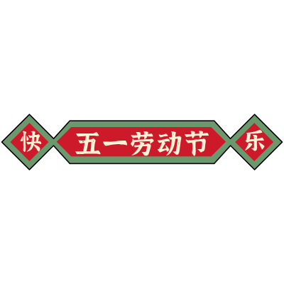 常规-劳动节标题文字2
