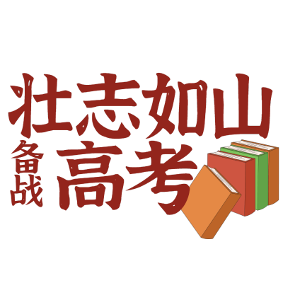 常规-高考标题文字1