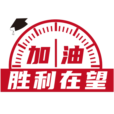 常规-高考标题文字1