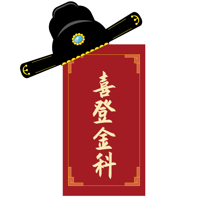 常规-高考标题文字1