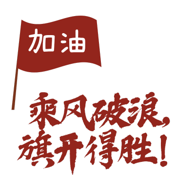 常规-高考标题文字1