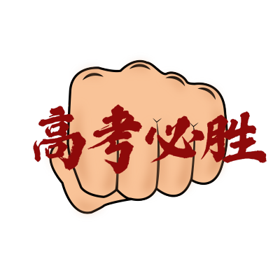 常规-高考标题文字1