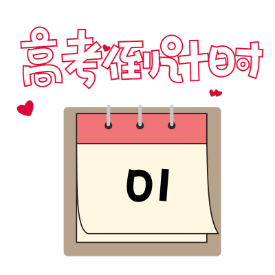 常规-高考标题文字1