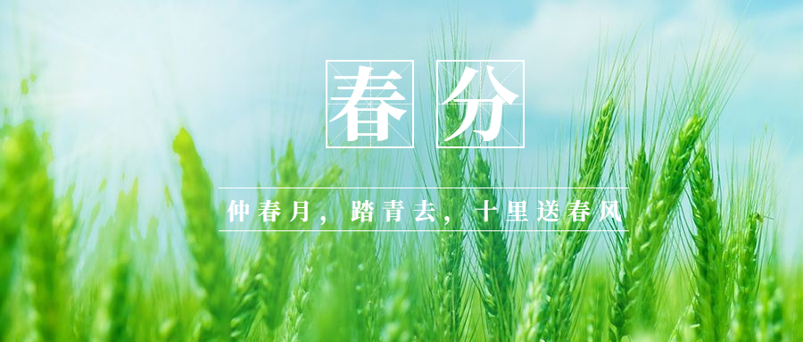 春分节气问候祝福春天公众号首图