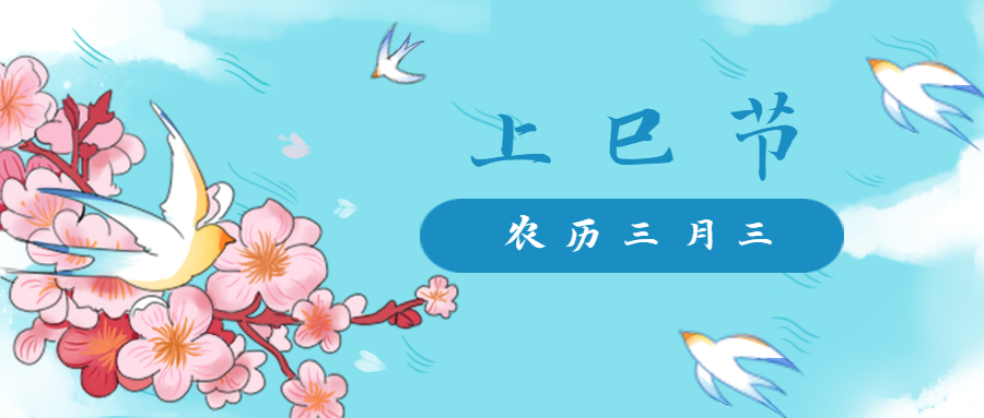 三月三上巳节中国风鸟儿公众号首图预览效果