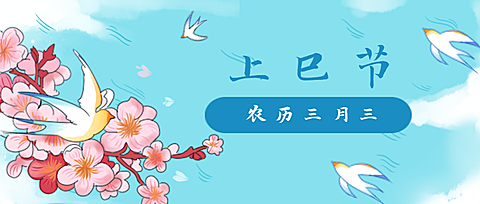 三月三上巳节中国风鸟儿公众号首图