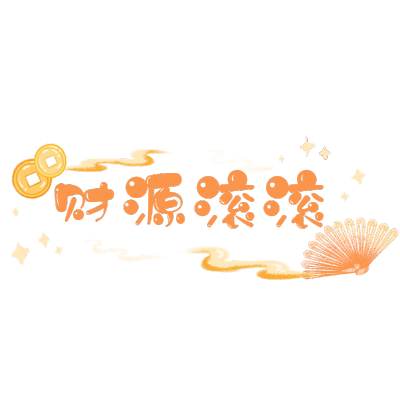 可爱春节文字