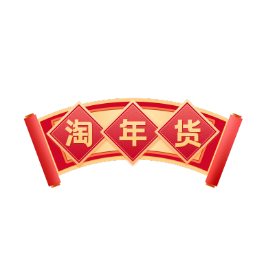 年货节电商文字