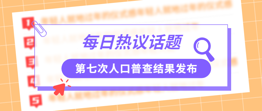 人口普查话题新闻消息公众号首图预览效果