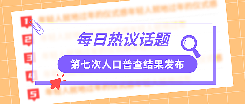 人口普查话题新闻消息公众号首图