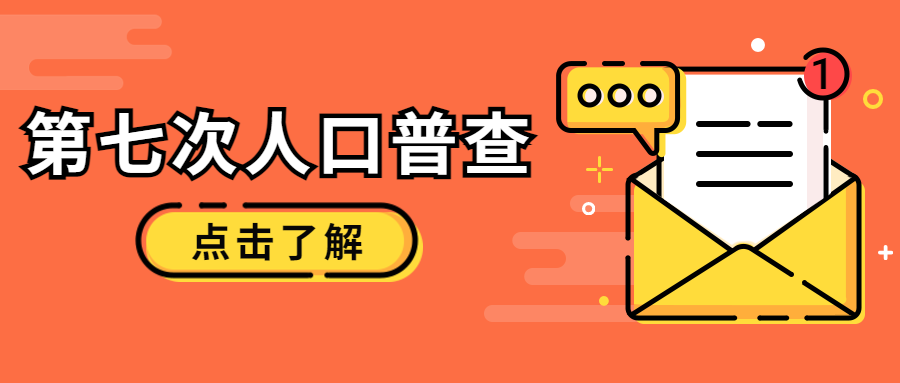 最新消息热点人口普查公众号首图预览效果