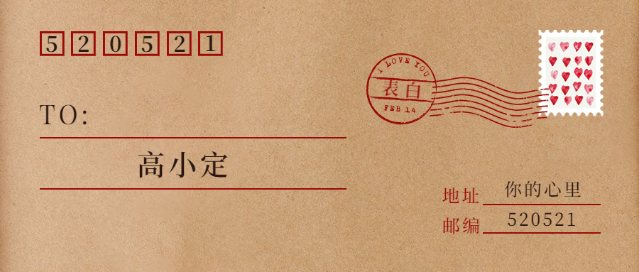 520情人节浪漫告白信封公众号首图预览效果