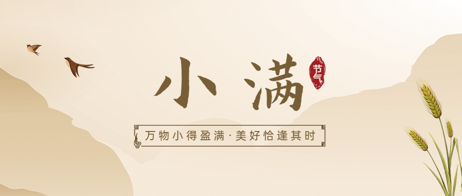 小满节气祝福手绘古风公众号首图预览效果