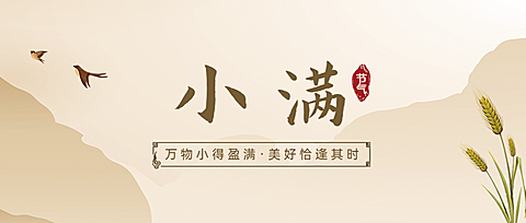 小满节气祝福手绘古风公众号首图